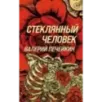 Стеклянный человек