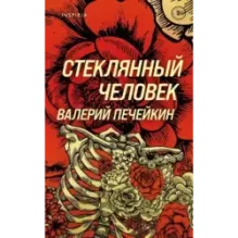 Стеклянный человек