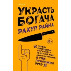 Украсть богача