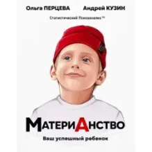 МатериАнство: ваш успешный ребенок