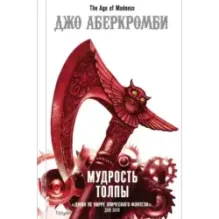 Мудрость толпы