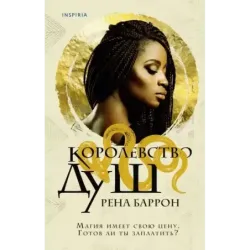 Королевство душ