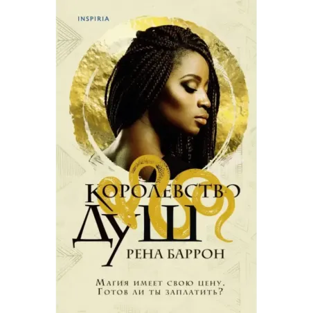 Королевство душ
