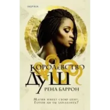 Королевство душ