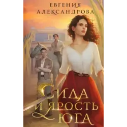 Сила и ярость Юга