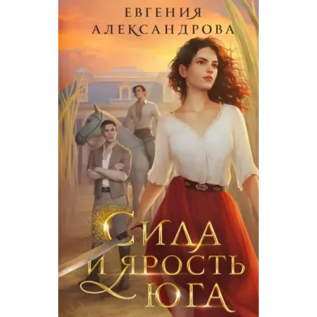 Сила и ярость Юга