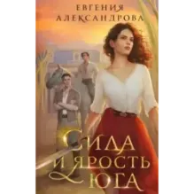 Сила и ярость Юга