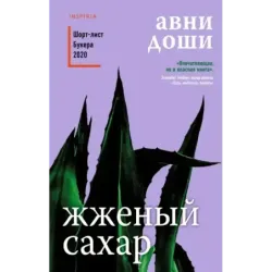 Жженый сахар