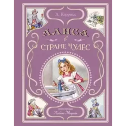 Алиса в Стране чудес (ил. Л. Марайи)