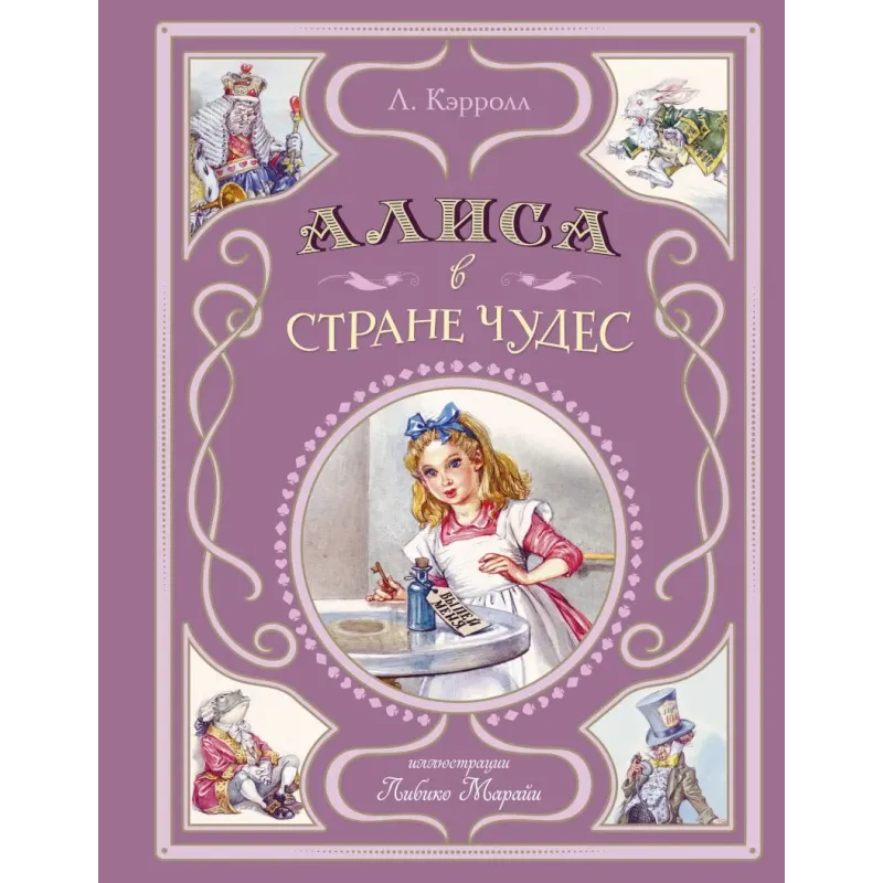 Алиса в Стране чудес (ил. Л. Марайи)