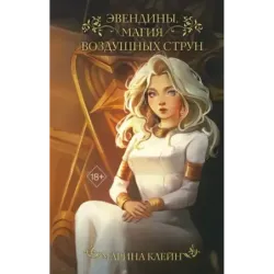 Эвендины. Магия воздушных струн