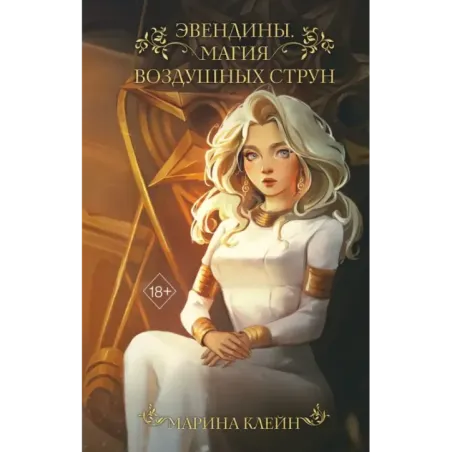 Эвендины. Магия воздушных струн