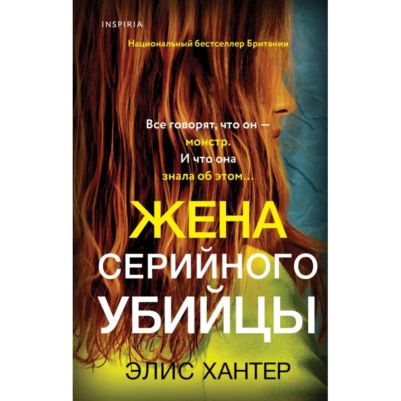 Жена серийного убийцы