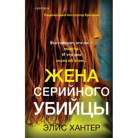 Жена серийного убийцы