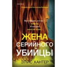 Жена серийного убийцы