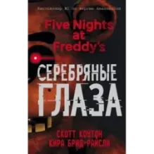 Пять ночей у Фредди. Серебряные глаза (1)