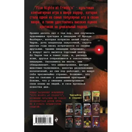 Пять ночей у Фредди. Серебряные глаза (1)