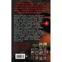 Пять ночей у Фредди. Серебряные глаза (1)