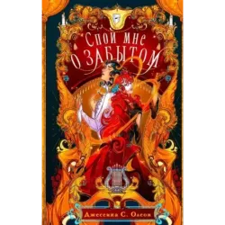 Спой мне о забытом