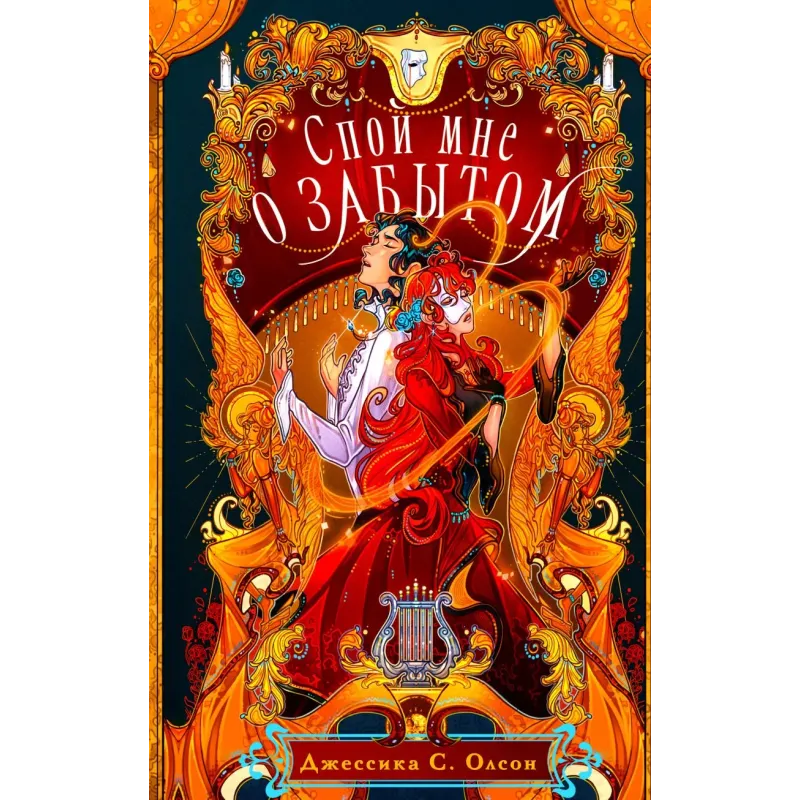 Спой мне о забытом