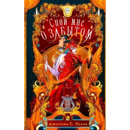 Спой мне о забытом