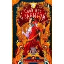 Спой мне о забытом