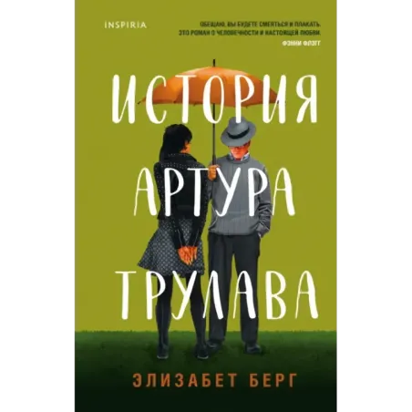 История Артура Трулава