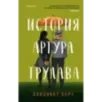 История Артура Трулава