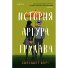 История Артура Трулава