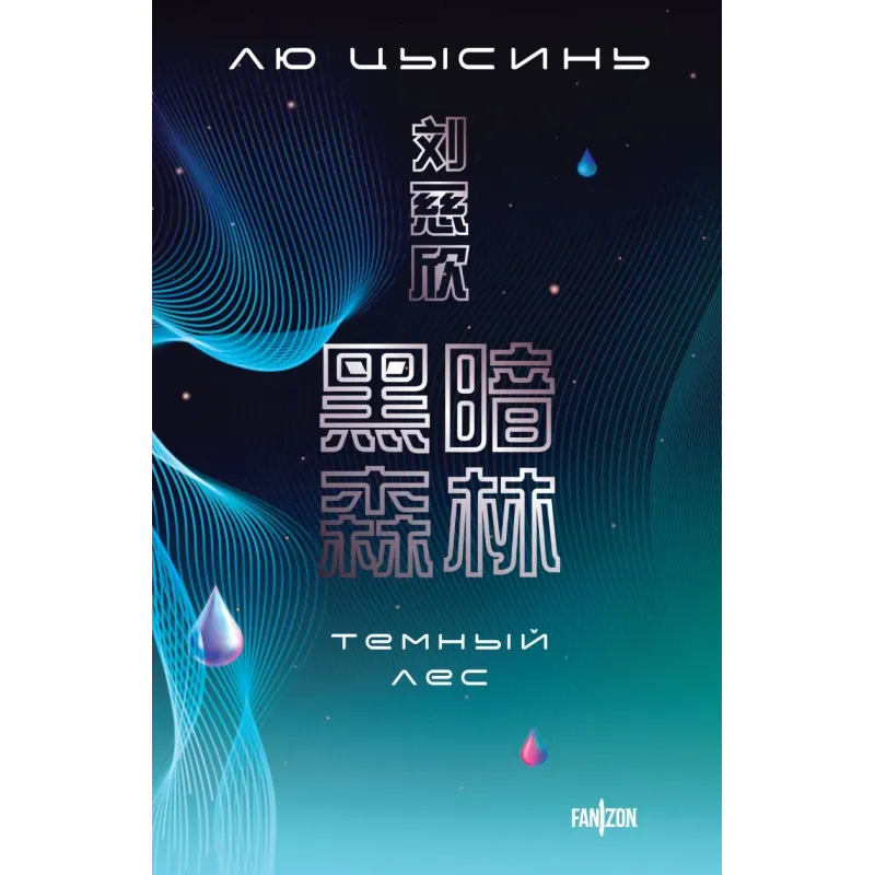 Темный лес Темный лес