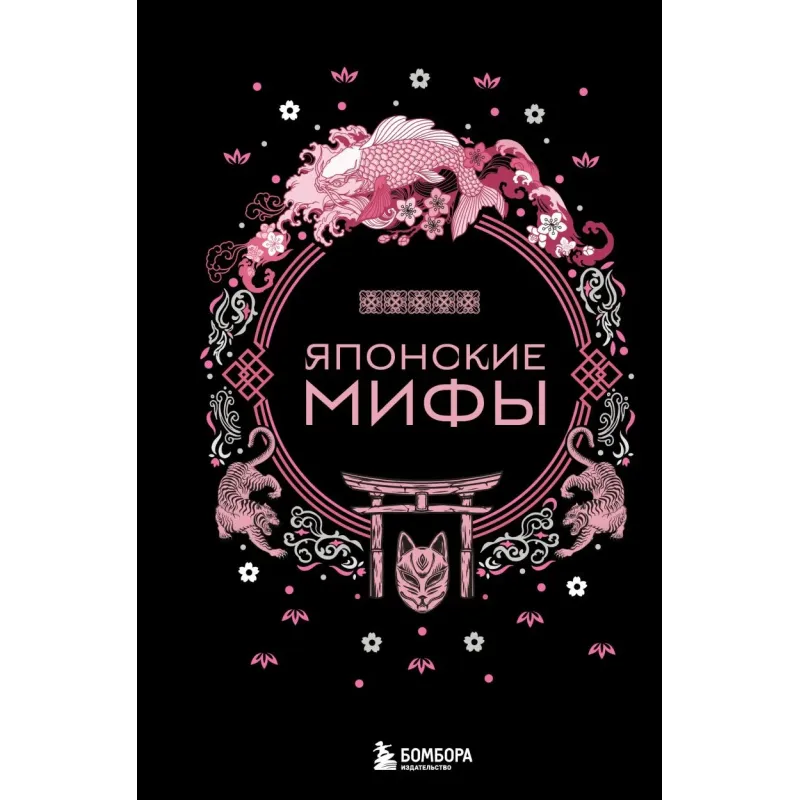 Японские мифы