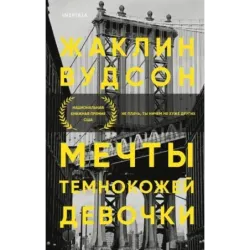 Мечты темнокожей девочки