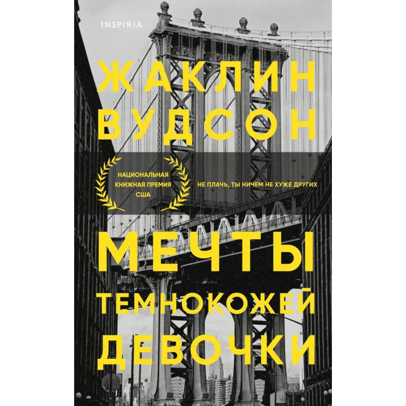 Мечты темнокожей девочки