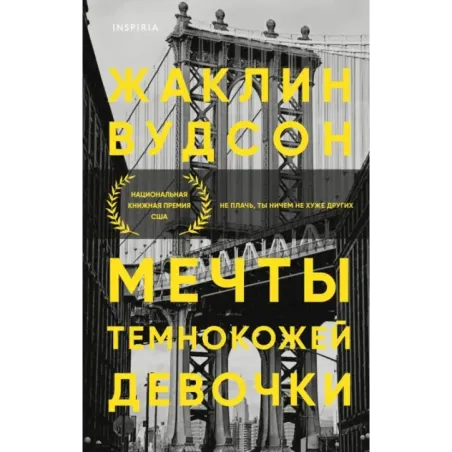 Мечты темнокожей девочки