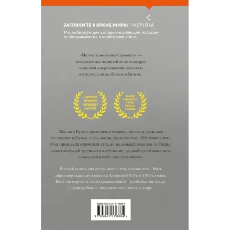 Мечты темнокожей девочки