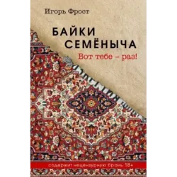 Байки Семёныча. Вот тебе – раз