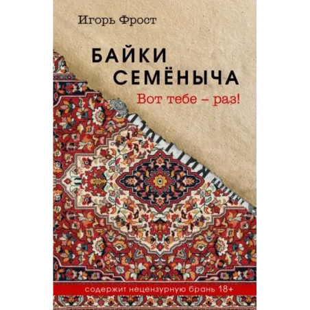 Байки Семёныча. Вот тебе – раз