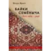 Байки Семёныча. Вот тебе – раз