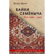 Байки Семёныча. Вот тебе – раз