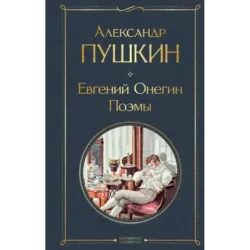 Евгений Онегин. Поэмы