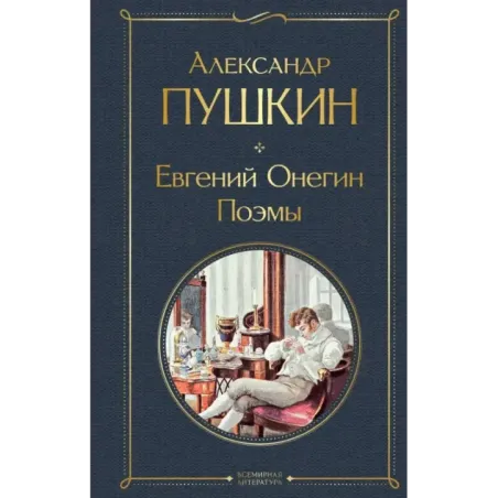 Евгений Онегин. Поэмы