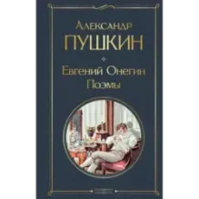 Евгений Онегин. Поэмы