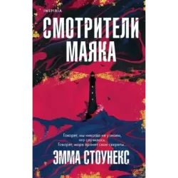 Смотрители маяка