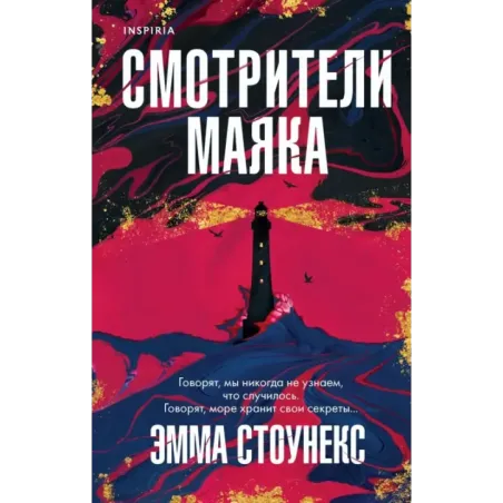 Смотрители маяка