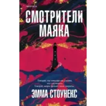 Смотрители маяка