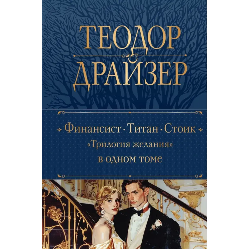 Финансист. Титан. Стоик. "Трилогия желания" в одном томе