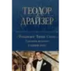 Финансист. Титан. Стоик. "Трилогия желания" в одном томе