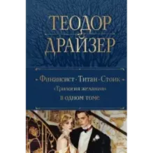 Финансист. Титан. Стоик. "Трилогия желания" в одном томе