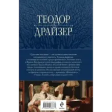 Финансист. Титан. Стоик. "Трилогия желания" в одном томе