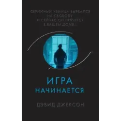 Игра начинается